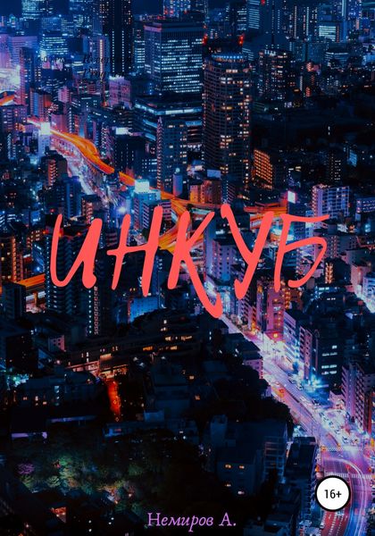 Обложка книги  «Инкуб»