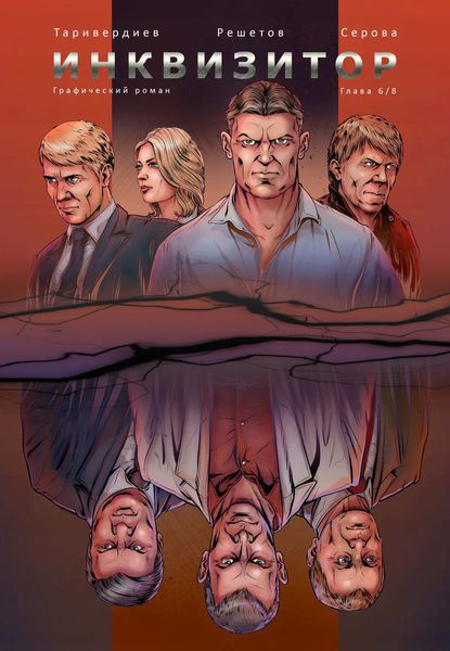 Обложка книги  «Инквизитор. Глава 6»
