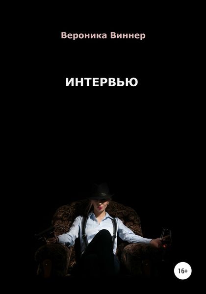 Обложка книги  «Интервью»