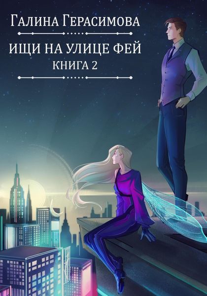 Обложка книги  «Ищи на улице Фей. Книга 2»