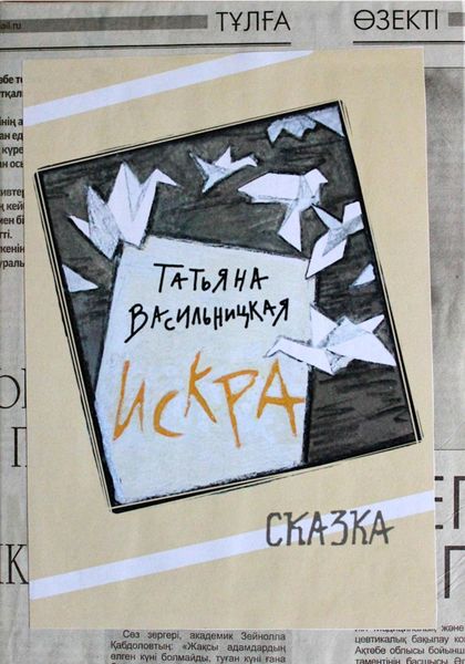 Обложка книги  «Искра»