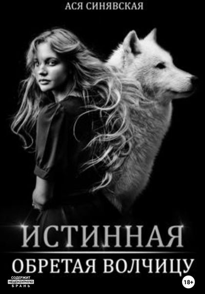 Обложка книги  «Истинная. Обретая волчицу»