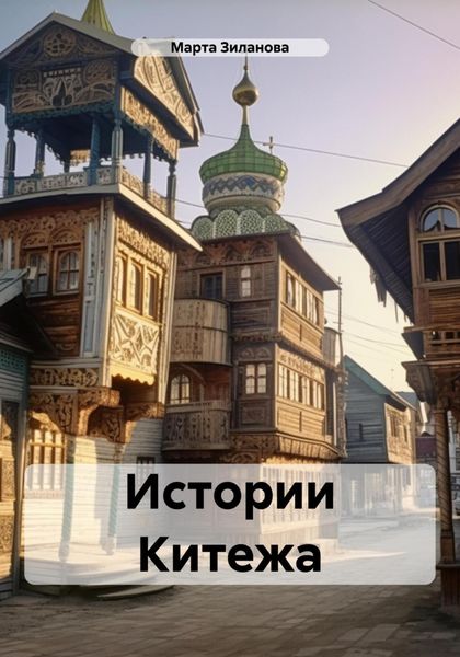 Обложка книги  «Истории Китежа»