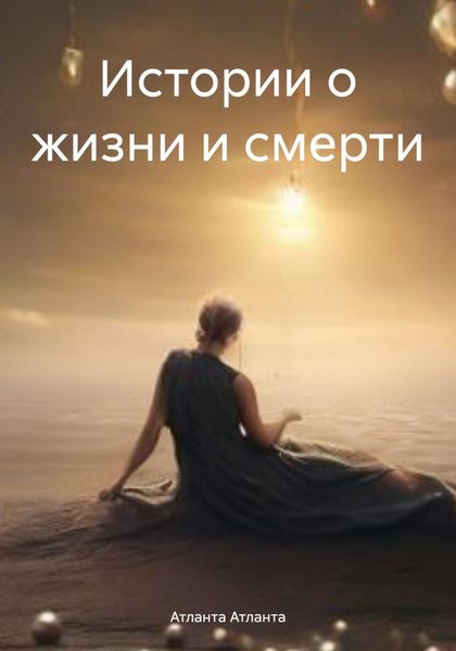 Обложка книги  «Истории о жизни и смерти»