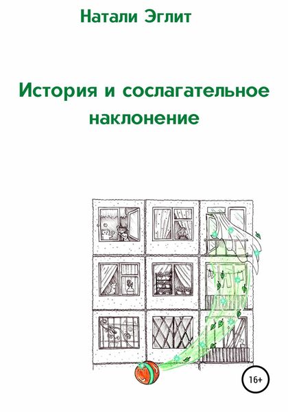 Обложка книги  «История и сослагательное наклонение»