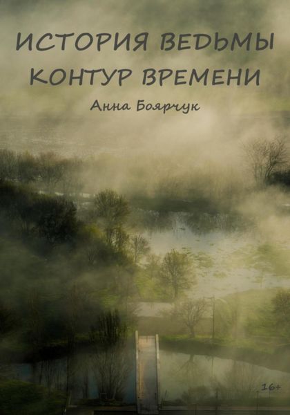 Обложка книги  «История ведьмы Контур времени»