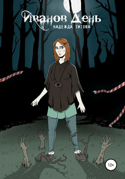 Обложка книги  «Иванов день»