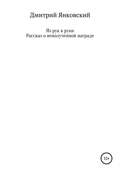 Обложка книги  «Из рук в руки. Рассказ о неполученной награде»