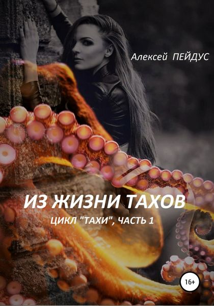 Обложка книги  «Из жизни тахов. Цикл «Тахи». Часть первая»