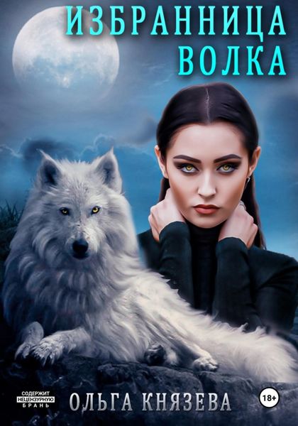Обложка книги  «Избранница волка»