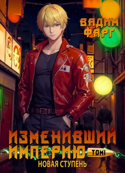 Обложка книги  «Изменивший империю. Новая ступень. Том 1»
