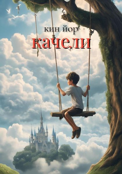 Обложка книги  «Качели»