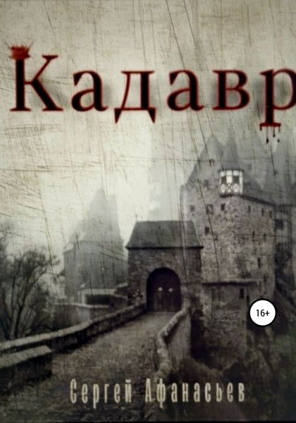 Обложка книги  «Кадавр»