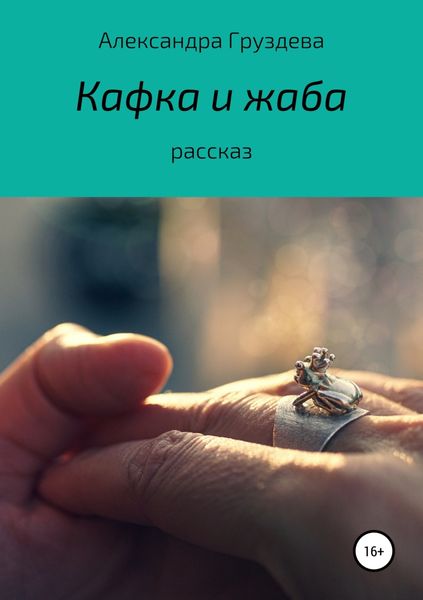 Обложка книги  «Кафка и жаба»