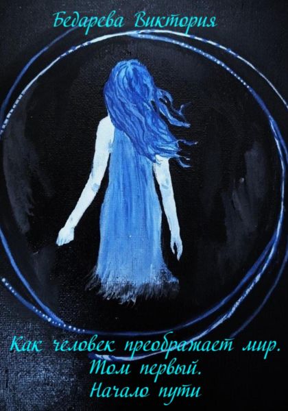 Обложка книги  «Как человек преображает мир. Том первый. Начало пути»