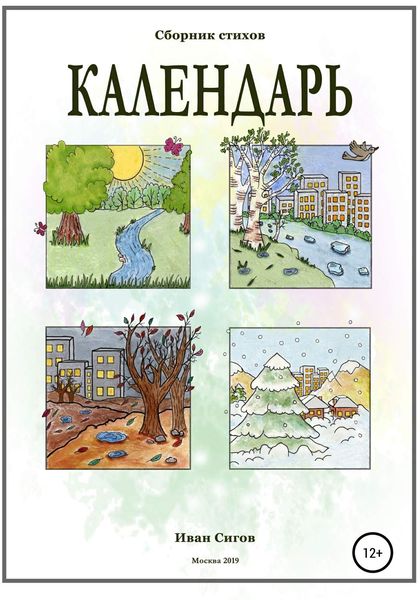 Обложка книги  «Календарь»
