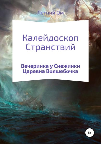 Обложка книги  «Калейдоскоп Странствий»