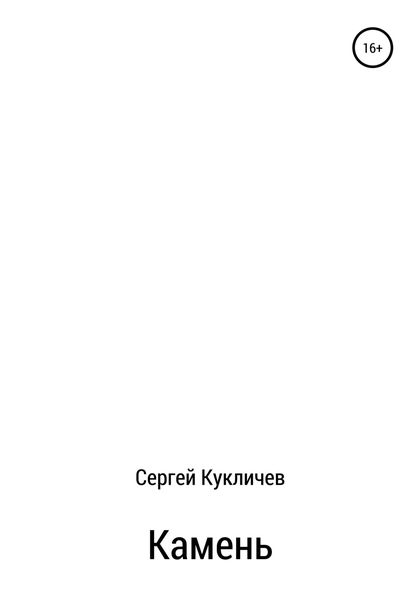 Обложка книги  «Камень»