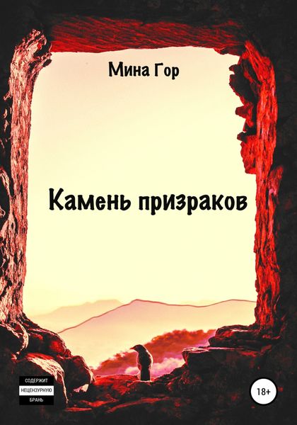 Обложка книги  «Камень призраков»
