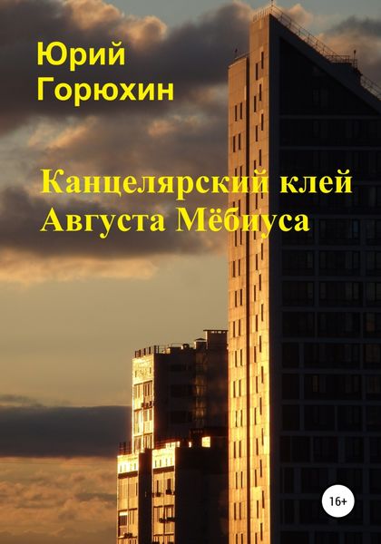 Обложка книги  «Канцелярский клей Августа Мёбиуса. Сборник рассказов»
