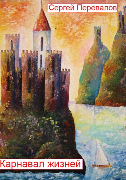 Обложка книги  «Карнавал жизней»
