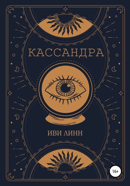 Обложка книги  «Кассандра»