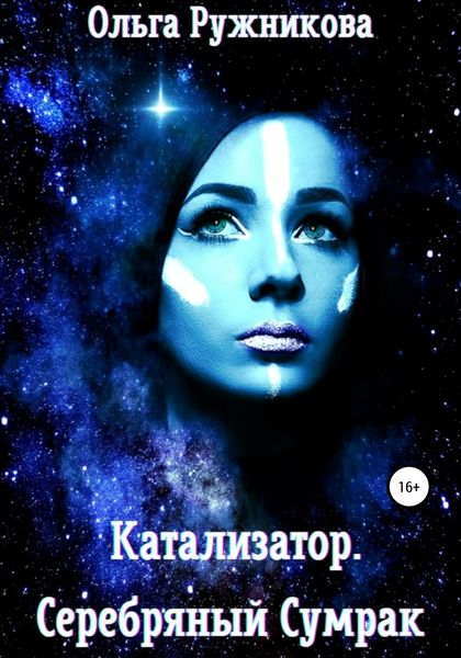 Обложка книги  «Катализатор. Серебряный Сумрак»