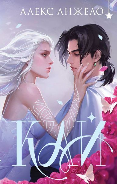 Обложка книги  «Кай. Коллекционное издание»