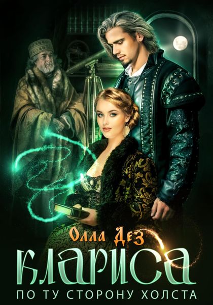 Обложка книги  «Клариса. По ту сторону холста»
