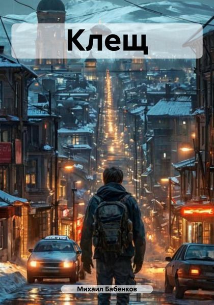Обложка книги  «Клещ»