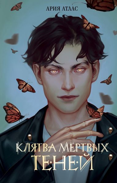 Обложка книги  «Клятва мёртвых теней»