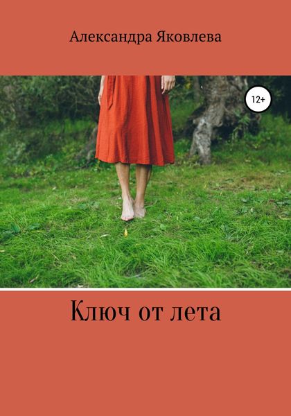 Обложка книги  «Ключ от лета»