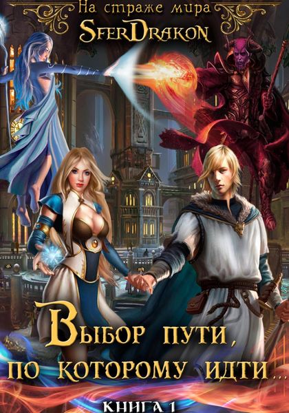 Обложка книги  «Книга 1. Выбор пути, по которому идти…»