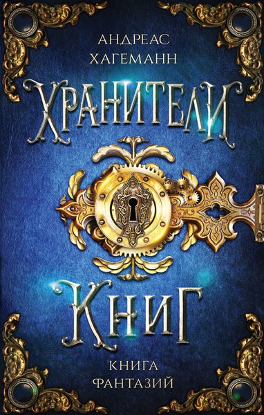 Обложка книги  «Книга Фантазий»