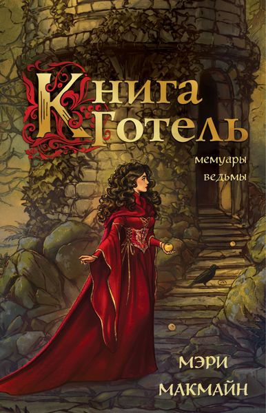Обложка книги  «Книга Готель»