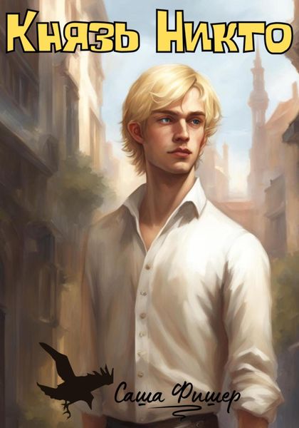 Обложка книги  «Князь Никто»