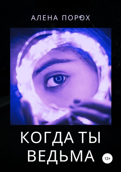 Обложка книги  «Когда ты ведьма»