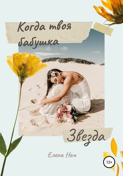 Обложка книги  «Когда твоя бабушка звезда»