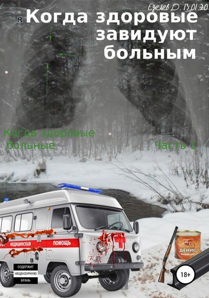 Обложка книги  «Когда здоровые завидуют больным. Когда здоровые больные. Часть 1»