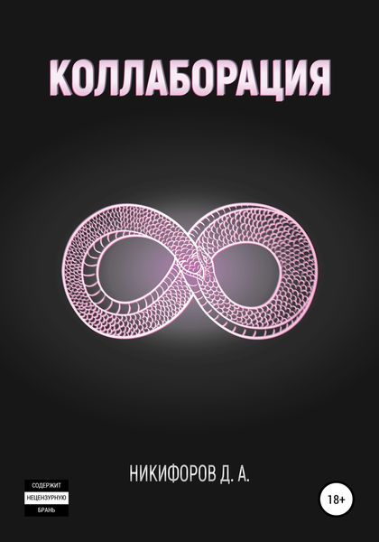 Обложка книги  «Коллаборация»
