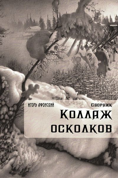 Обложка книги  «Коллаж Осколков»