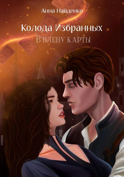 Обложка книги  «Колода Избранных. В плену карты»