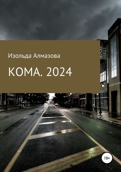 Обложка книги  «КОМА. 2024. Вспоминая Джорджа Оруэлла»