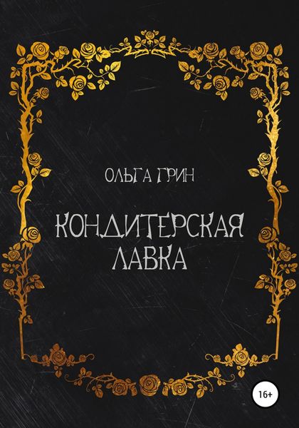 Обложка книги  «Кондитерская Лавка»