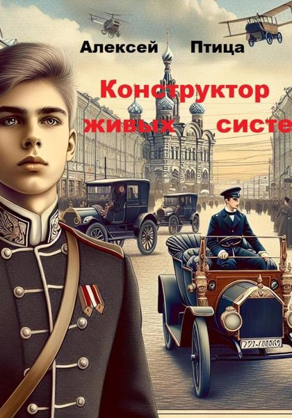 Обложка книги  «Конструктор живых систем»