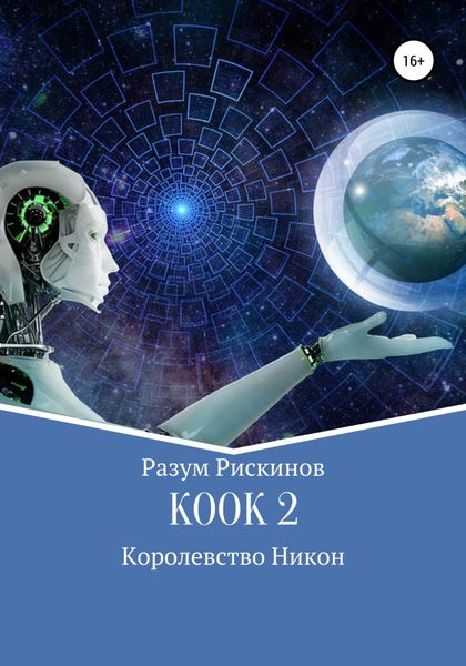 Обложка книги  «КООК-2. Королевство Никон»