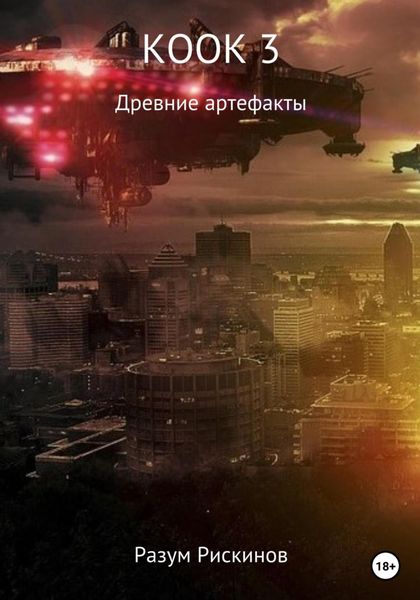 Обложка книги  «КООК-3. Древние артефакты»