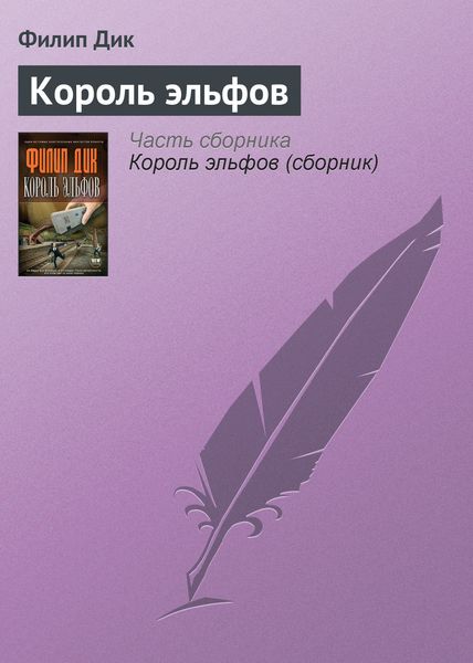 Обложка книги  «Король эльфов»