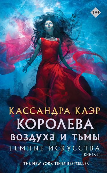 Обложка книги  «Королева воздуха и тьмы»