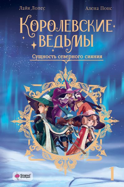 Обложка книги  «Королевские ведьмы. Том 1. Сущность северного сияния»